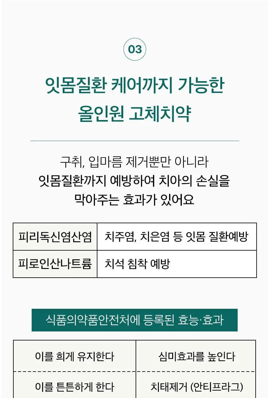 [불소 포함] 민티드 울트라민트 고체치약 90정 더블기획(+리필 90정) 상세페이지 11